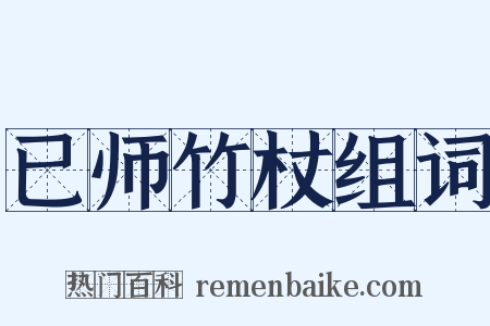 已师竹杖组词是什么意思的图片